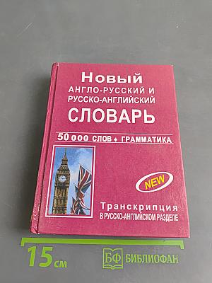 Новый англо-русский и русско-английский словарь с грамматическим приложением