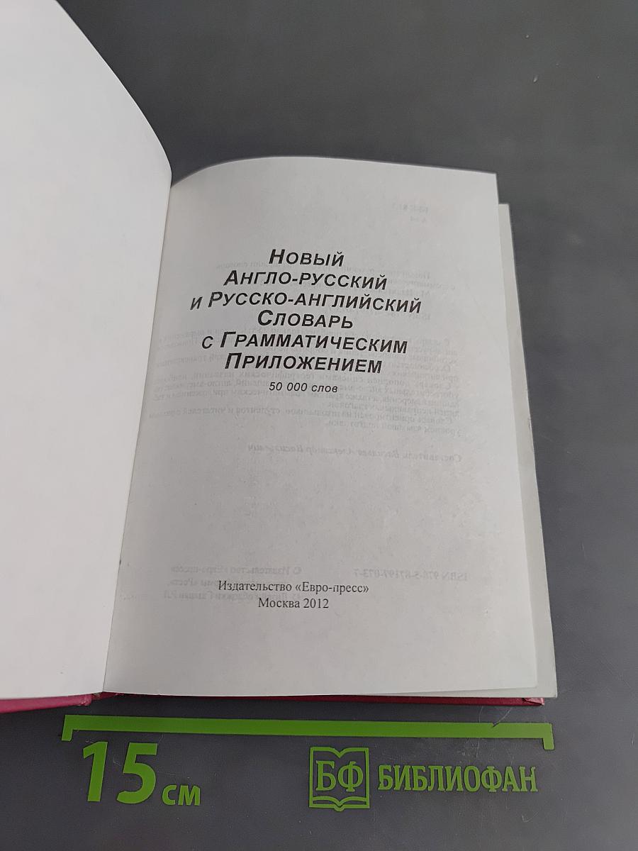 Новый англо-русский и русско-английский словарь с грамматическим приложением