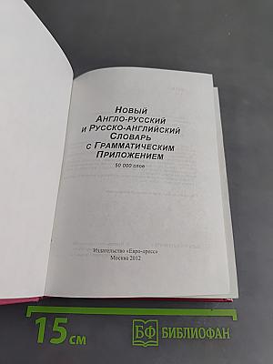 Новый англо-русский и русско-английский словарь с грамматическим приложением