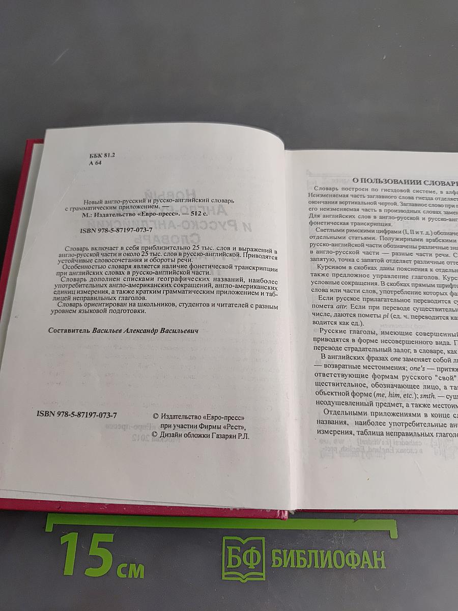Новый англо-русский и русско-английский словарь с грамматическим приложением