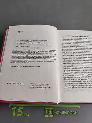 Новый англо-русский и русско-английский словарь с грамматическим приложением