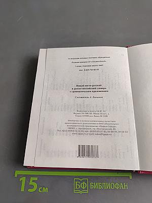 Новый англо-русский и русско-английский словарь с грамматическим приложением