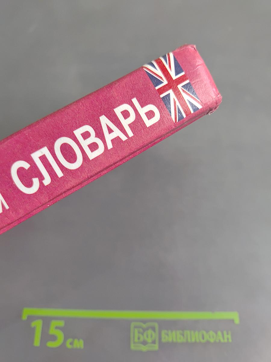 Новый англо-русский и русско-английский словарь с грамматическим приложением