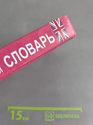 Новый англо-русский и русско-английский словарь с грамматическим приложением
