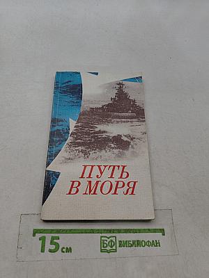 Путь в моря: Очерки о Ленинградском Нахимовском военно-морском училище
