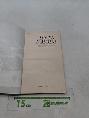 Путь в моря: Очерки о Ленинградском Нахимовском военно-морском училище