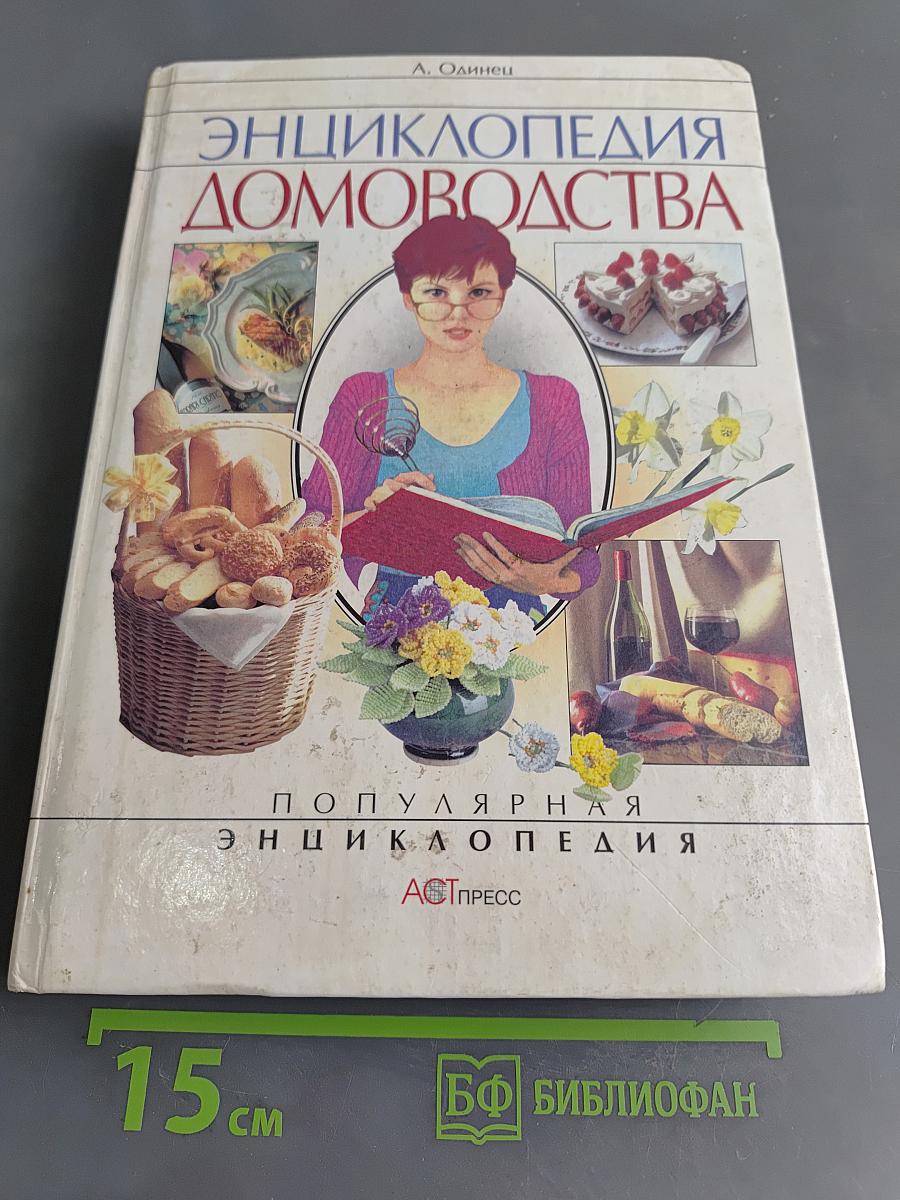 Энциклопедия домоводства