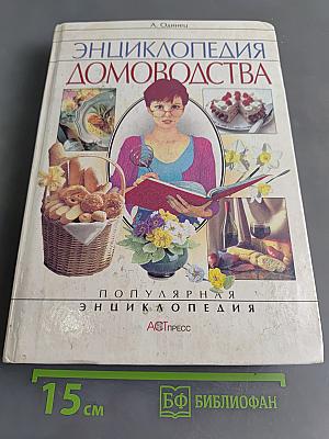 Энциклопедия домоводства