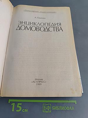 Энциклопедия домоводства