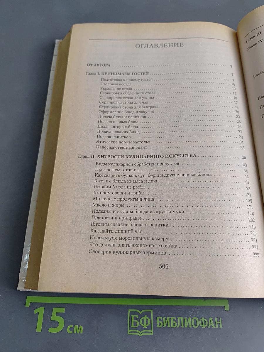 Энциклопедия домоводства