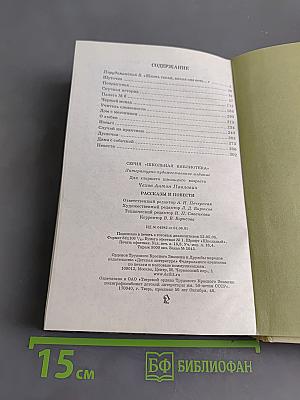 Рассказы и повести (Школьная библиотека)