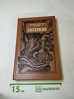Шпион, или Повесть о нейтральной территории