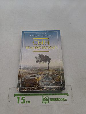 Сын человеческий