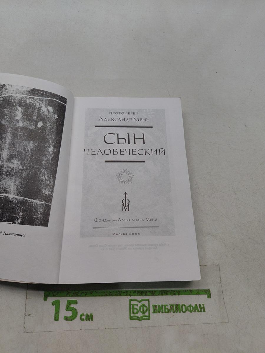 Сын человеческий