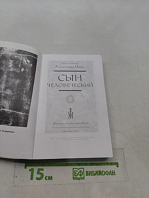 Сын человеческий
