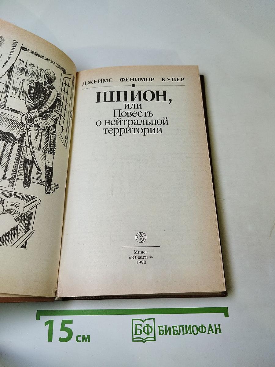 Шпион, или Повесть о нейтральной территории