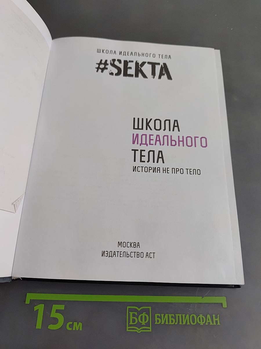 Школа идеального тела. История не про тело