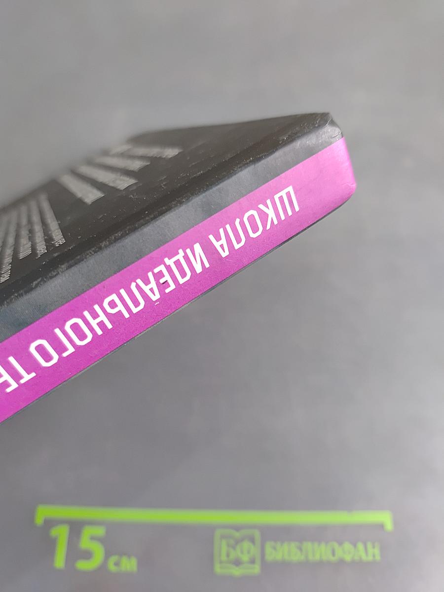 Школа идеального тела. История не про тело