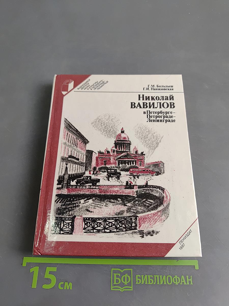 Николай Вавилов в Петербурге-Петрограде-Ленинграде
