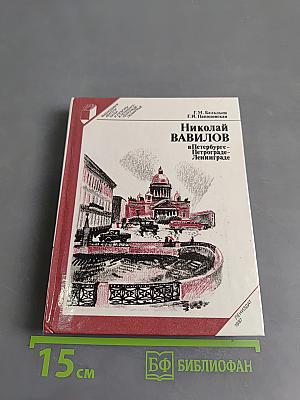 Николай Вавилов в Петербурге-Петрограде-Ленинграде