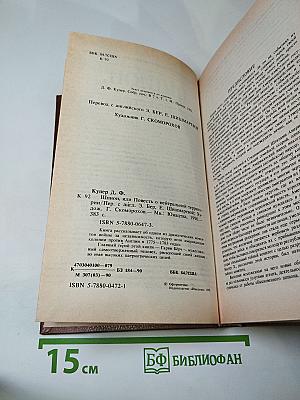 Шпион, или Повесть о нейтральной территории