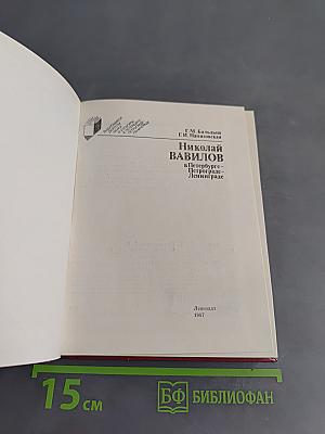 Николай Вавилов в Петербурге-Петрограде-Ленинграде