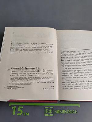 Николай Вавилов в Петербурге-Петрограде-Ленинграде