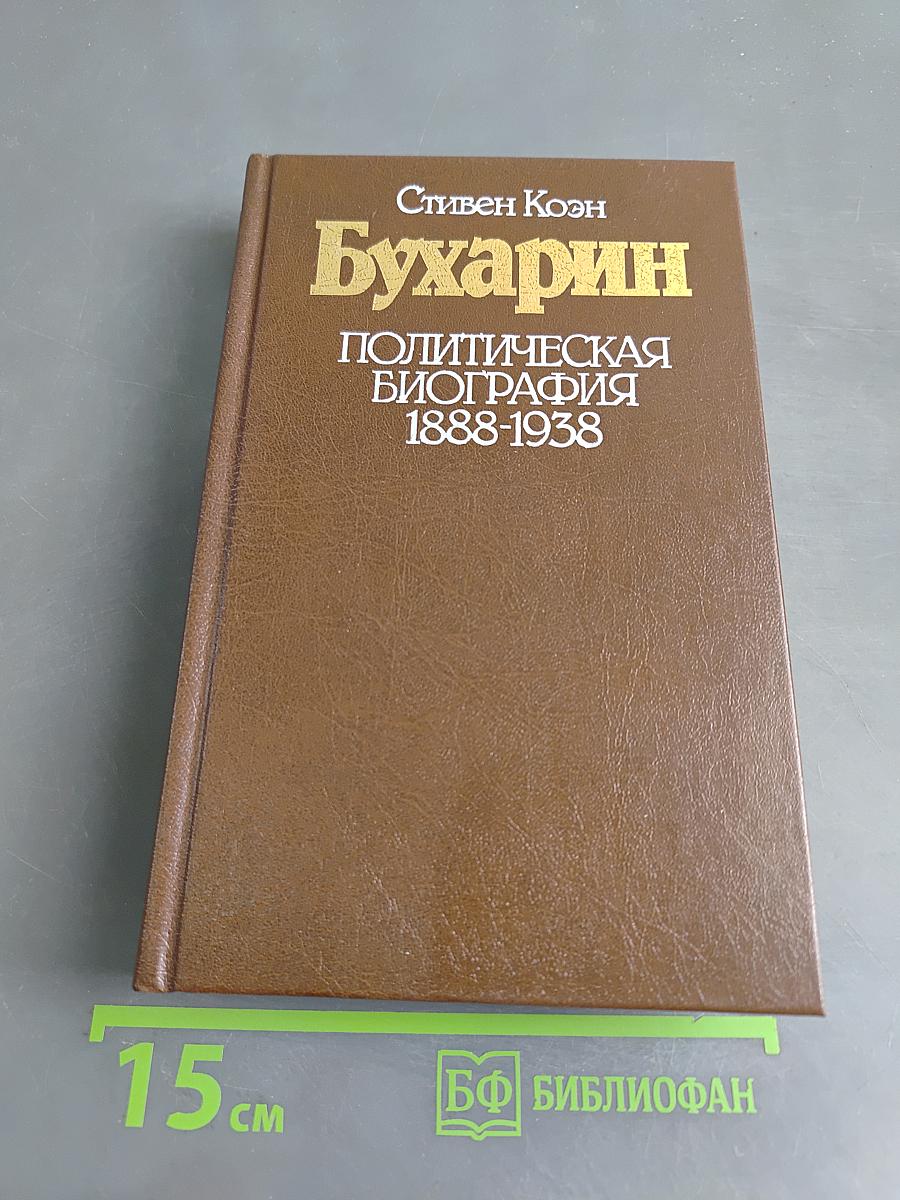 Бухарин. Политическая биография 1888-1938