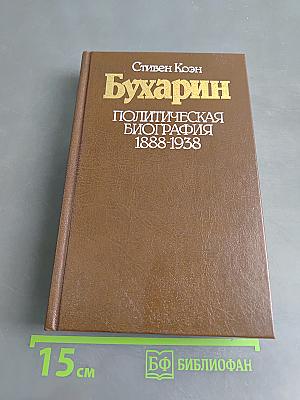 Бухарин. Политическая биография 1888-1938
