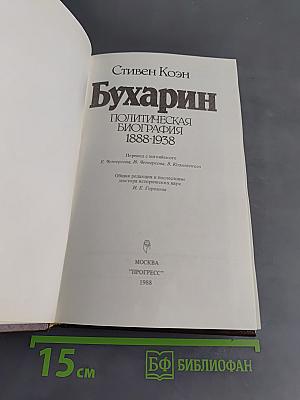 Бухарин. Политическая биография 1888-1938
