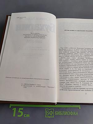 Бухарин. Политическая биография 1888-1938