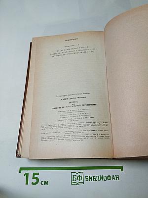Шпион, или Повесть о нейтральной территории