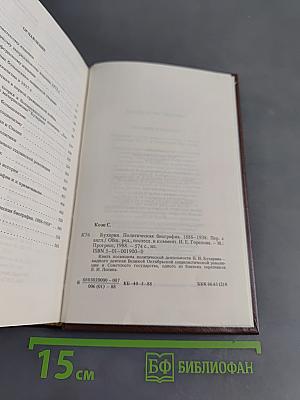 Бухарин. Политическая биография 1888-1938