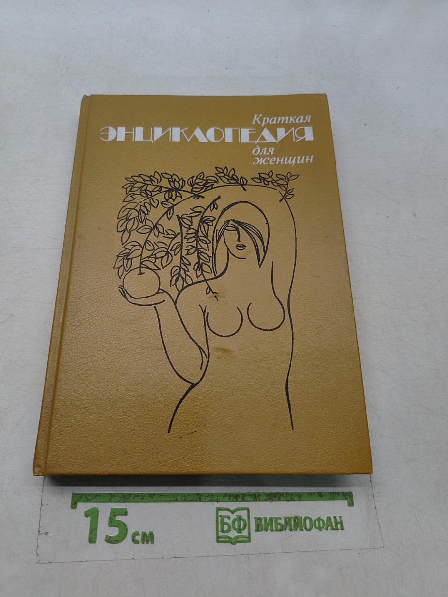 Краткая энциклопедия для женщин
