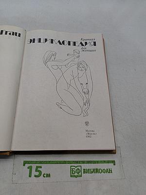 Краткая энциклопедия для женщин
