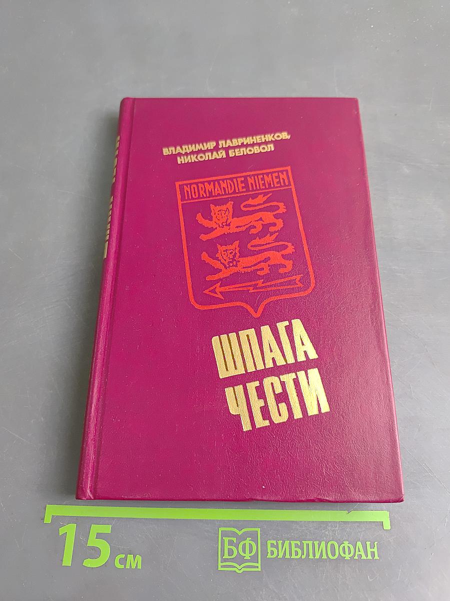 Шпага чести