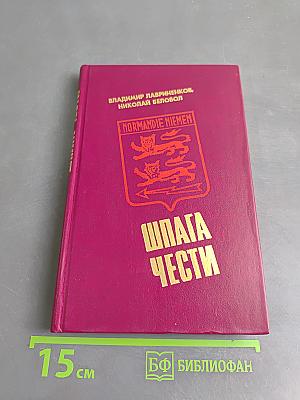 Шпага чести