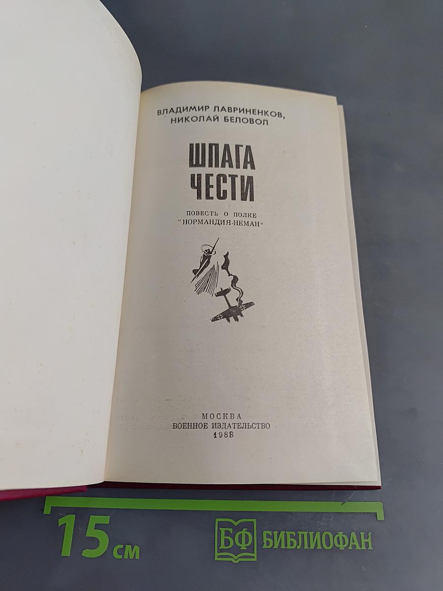 Шпага чести