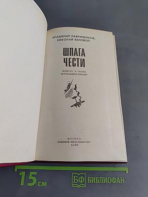 Шпага чести