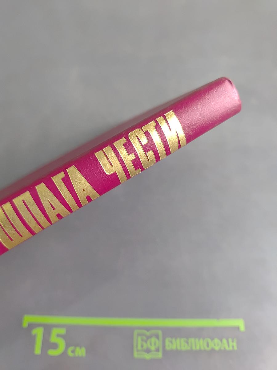 Шпага чести