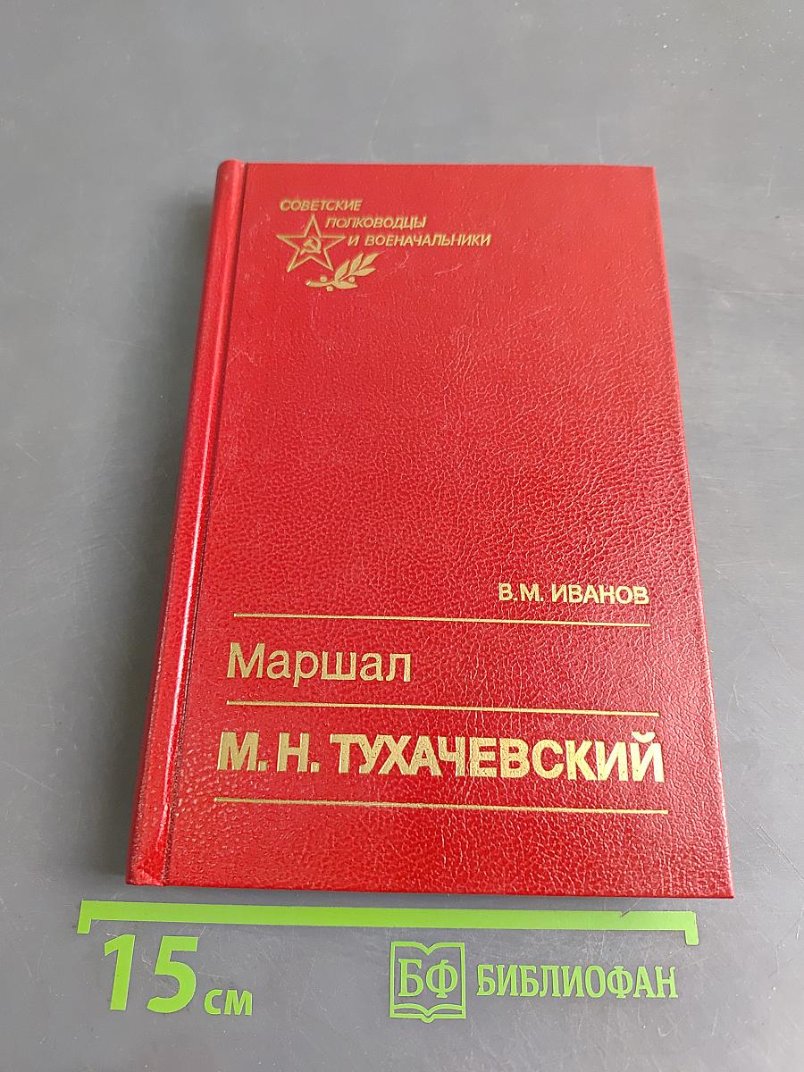 Маршал М. Н. Тухачевский