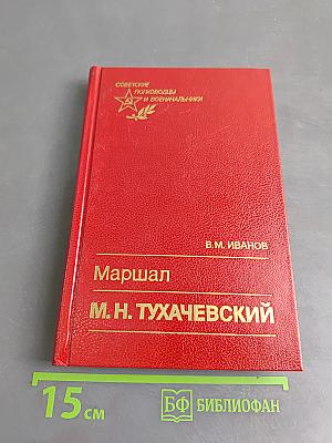 Маршал М. Н. Тухачевский