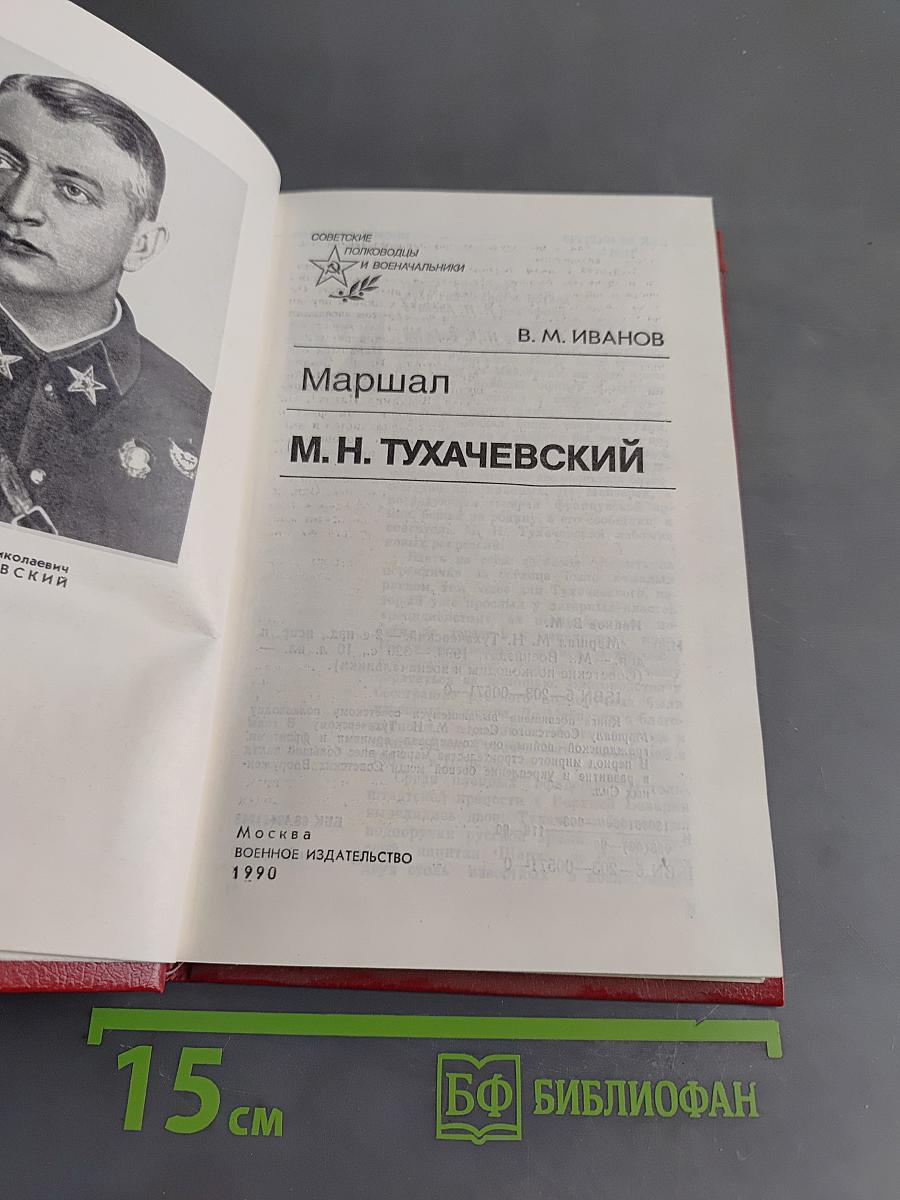 Маршал М. Н. Тухачевский