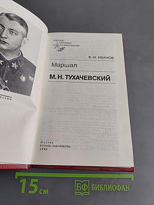 Маршал М. Н. Тухачевский
