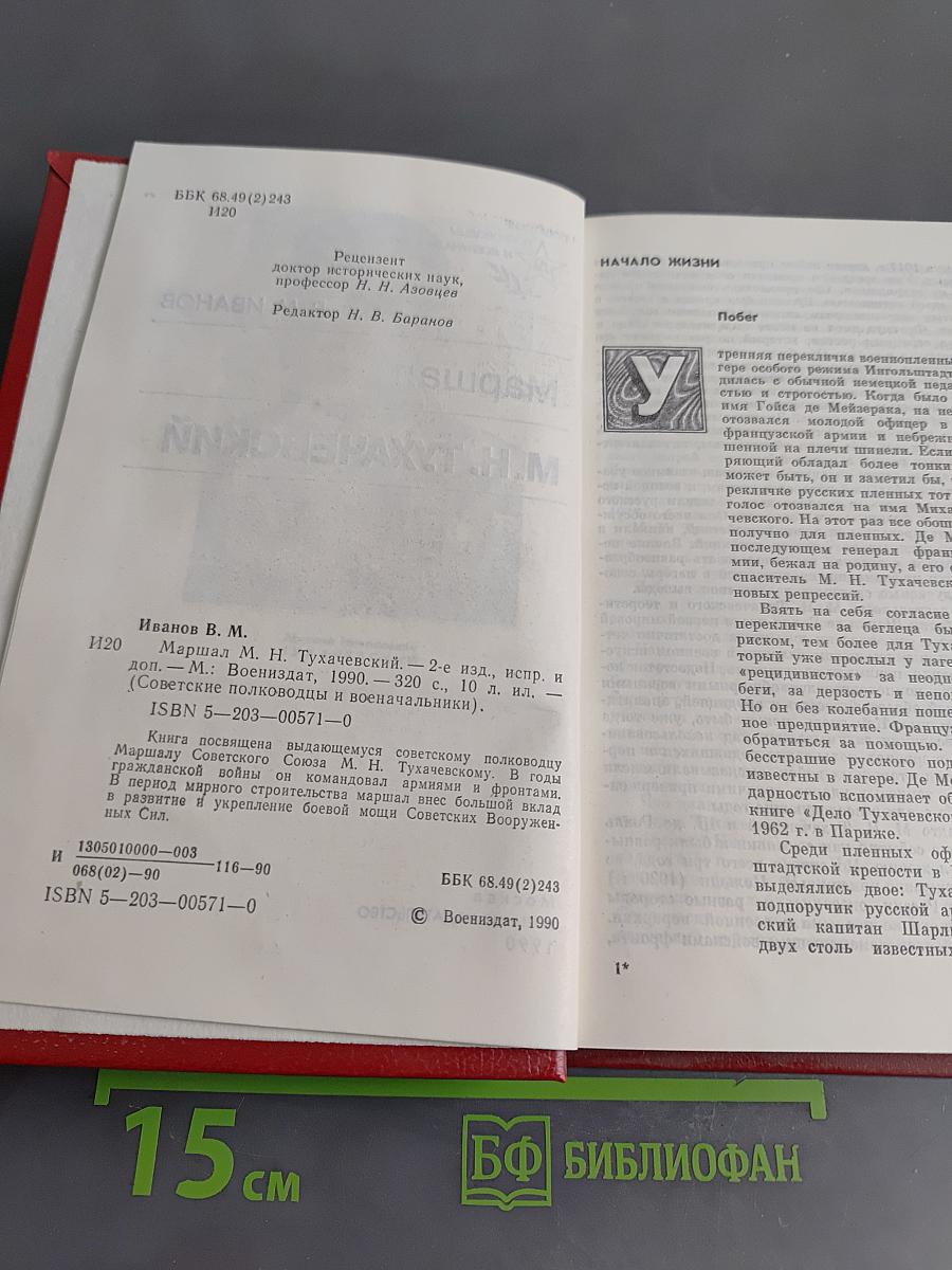 Маршал М. Н. Тухачевский