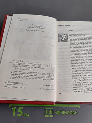 Маршал М. Н. Тухачевский