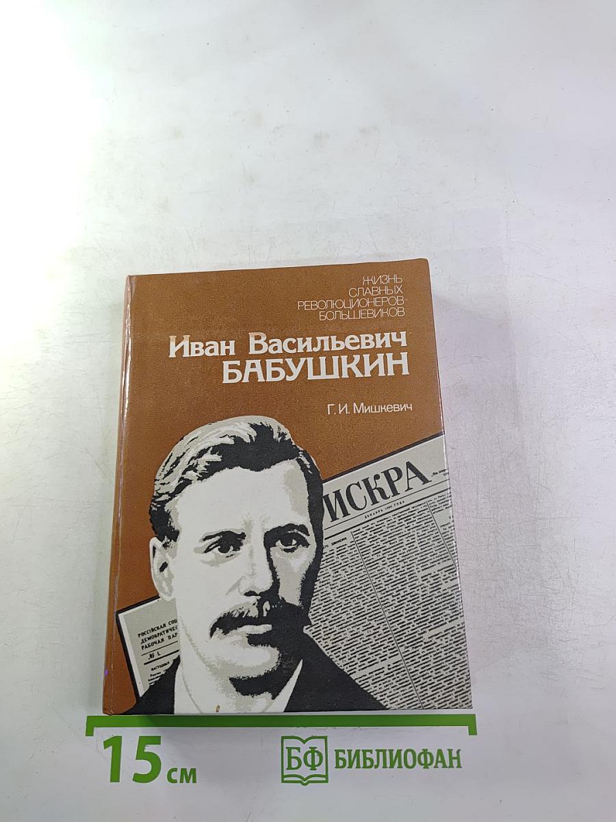 Иван Васильевич Бабушкин