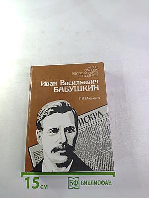 Иван Васильевич Бабушкин