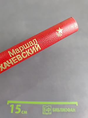 Маршал М. Н. Тухачевский
