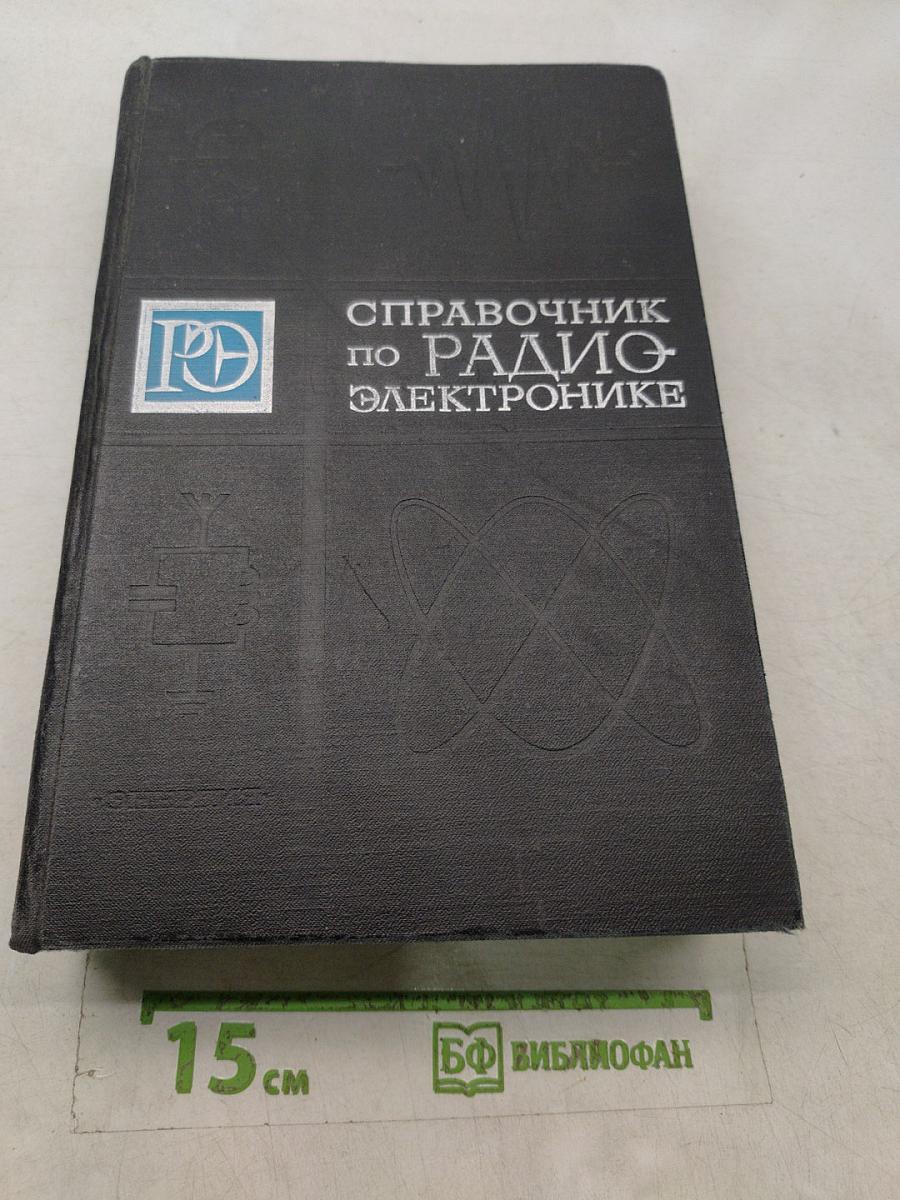 Справочник по радиоэлектронике. Том 3
